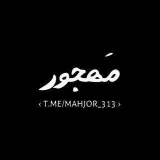 Telegram profile photo for ⸤مَھجور⸣