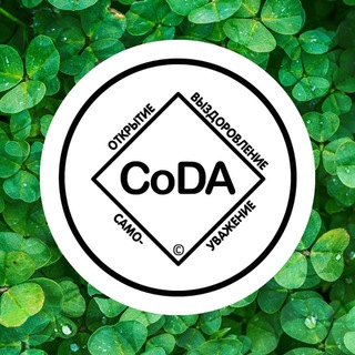 Telegram profile photo for Клевер CoDA | Анонимные Созависимые