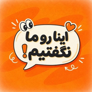 Telegram profile photo for شما گفتین ✍🏻