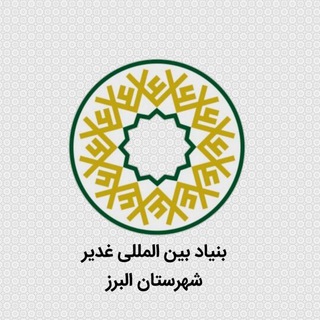 Telegram profile photo for بنیاد غدیر شهرستان البرز