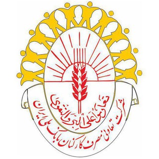Telegram profile photo for تعاونی مصرف بانک ملی ایران