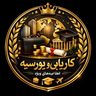 Telegram profile photo for اعلانات کاریابی وبورسیه ها