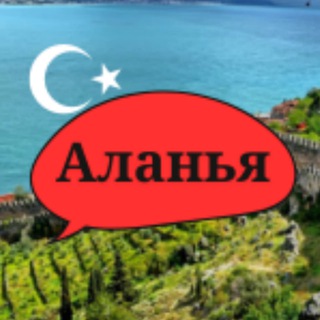 Telegram profile photo for АЛАНИЯ АРЕНДА | ЖИЛЬЕ ПОСУТОЧНО АЛАНЬЯ