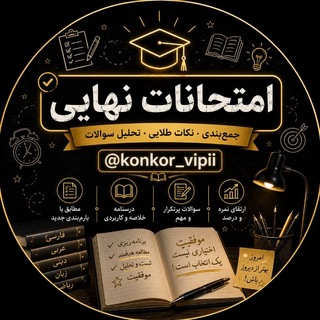 Telegram profile photo for امتحانات نهایی
