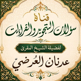 Telegram profile photo for سؤالات التجويد والقراءات