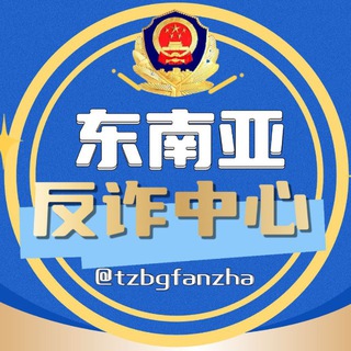 Telegram profile photo for 东南亚 反诈中心