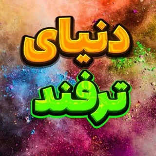 Telegram profile photo for دنیای ترفند