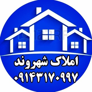 Telegram profile photo for مشاور املاڪ شہروند، حمیدے