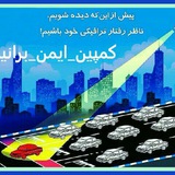 Telegram profile photo for اخبار #ایمن_برانیم