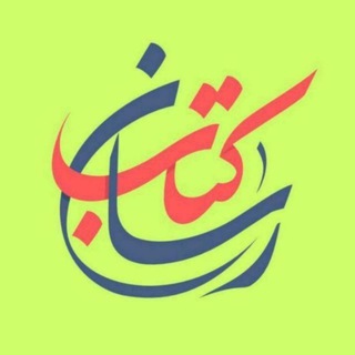 Telegram profile photo for اخبار و اطلاعات کتابرساني