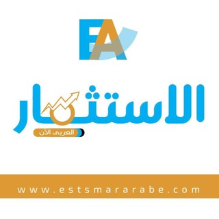Telegram profile photo for الاستثمار العربى