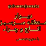 Telegram profile photo for 🌴دیــوار مـنطقـه ســرســـبـز انـــاج و چـــراء🌴