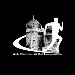 Telegram profile photo for هیات دوومیدانی استان اردبیل