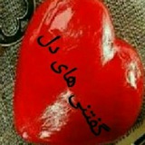 Telegram profile photo for گفتنیهای دل