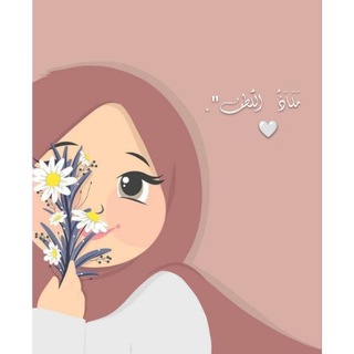 Telegram profile photo for مَلَاَذُ اللُّطف".🌱🤍