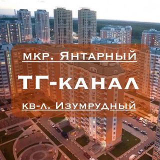 Telegram profile photo for Янтарный | Изумрудный | г. Балашиха | Telegram-канал