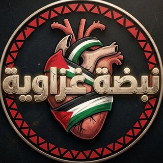 Telegram profile photo for نــَبَــضٰـٓـه غَــزَاوَيـَِــٓ𓂆ــه🫀