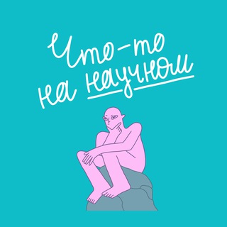 Telegram profile photo for Что-то на научном