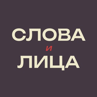 Telegram profile photo for Слова и Лица