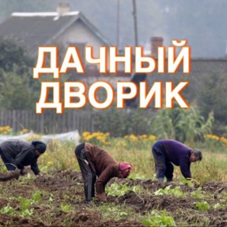 Telegram profile photo for Дачный дворик 😜