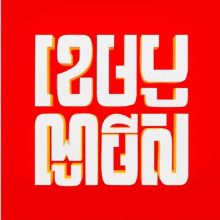 Telegram profile photo for Cambonomist - ខេមបូណូមីស