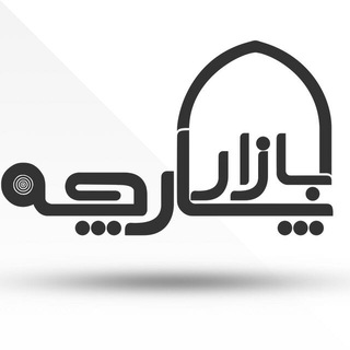 Telegram profile photo for گروه صنعتی و بازرگانی پارچه بازار