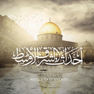 Telegram profile photo for أحداث الشرق الأوسط (أحداث فلسطين - أحداث لبنان - أحداث العراق - أحداث سوريا - أحداث اليمن - أحداث إيران - أحداث الخليج)
