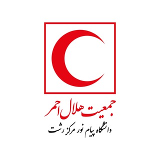 Telegram profile photo for کانون هلال احمر پیام نور