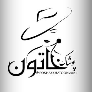 Telegram profile photo for پوشاک خاتون