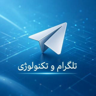 Telegram profile photo for تلگرام & تکنولوژی