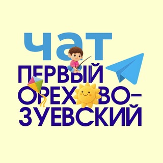Telegram group profile photo for Орехово-Зуево чат для жителей