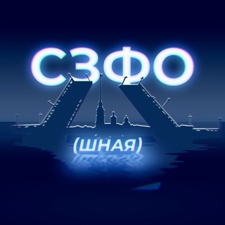 Telegram profile photo for СЗФОшная
