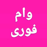 Telegram profile photo for فروش وام ازدواج