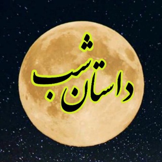 Telegram profile photo for داستان شب رادیو
