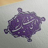 Telegram profile photo for دلخوشے هاے یکـ شیعہ❤