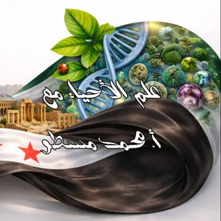 Telegram profile photo for علم الأحياء مع أ. محمد مسطو