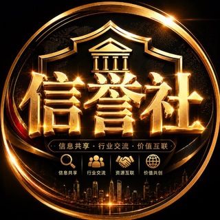 Telegram group profile photo for 『信誉社』交流群