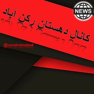 Telegram profile photo for کانال دهستان رکن اباد