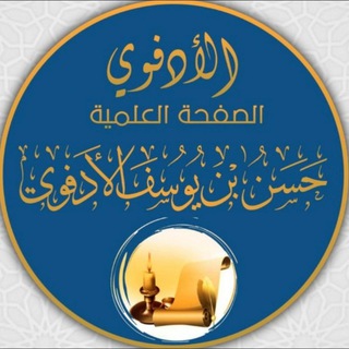 Telegram profile photo for قناة حسن بن يوسف الأدفوي