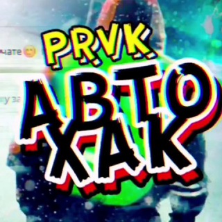 Telegram profile photo for АвтоХак Прокопьевск Киселевск (Взаимопомощь на дороге / ГДЕ ДПС)