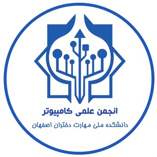 Telegram profile photo for انجمن علمی کامپیوتر دانشکده ملی مهارت دختران اصفهان