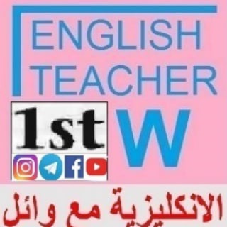 Telegram profile photo for انكليزي اول متوسط English With Waeel الانكليزية مع وائل
