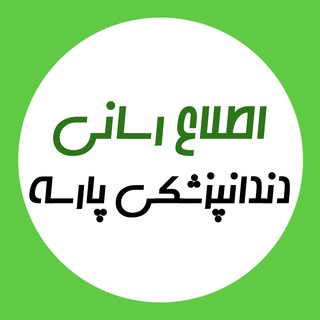 Telegram profile photo for اطلاع رسانی دندانپزشکی پارسه