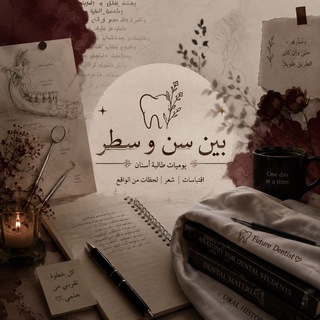 Telegram profile photo for بين سنٍّ و سطر 🖤