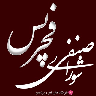 Telegram profile photo for شورای صنفی فجریس