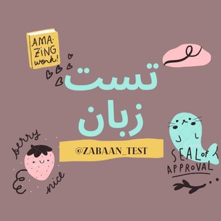Telegram profile photo for 🫐🌻تست زبان🌻🫐