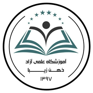 Telegram profile photo for آموزشگاه علمی ذهن زیبا