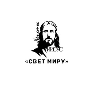 Telegram profile photo for Церковь «Свет Миру» Ленинск-Кузнецкий/Полысаево