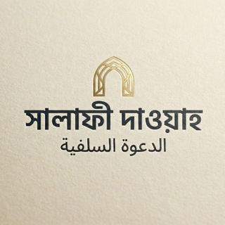 Telegram profile photo for সালাফী দাওয়াহ বাংলা - (البنغلية) الدعوة السلفية