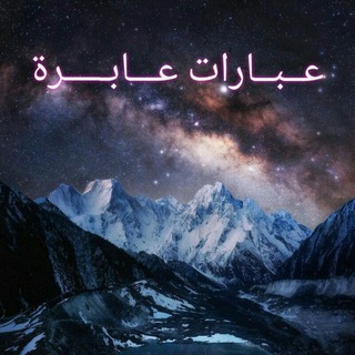 Telegram profile photo for عـــبارات عــابـرة 💛✍